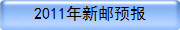 2011������Ԥ��